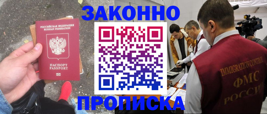 прописка законно в Ужуре